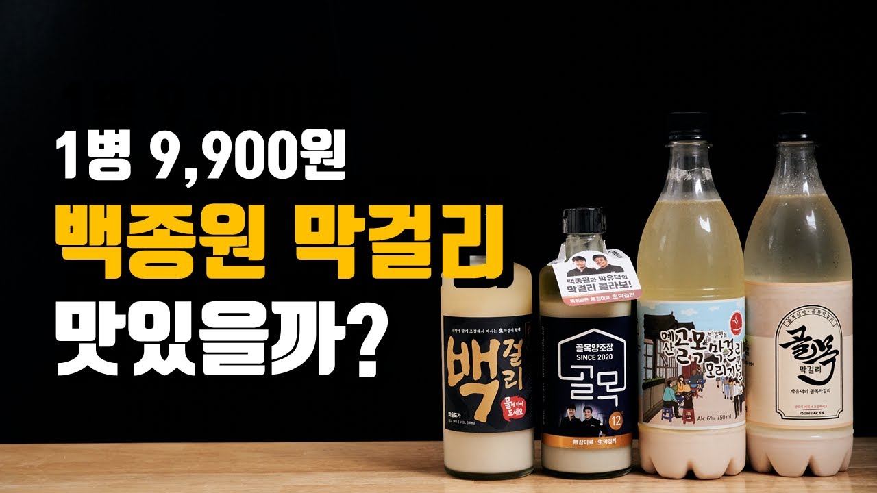 백종원 막걸리 솔직하게 이야기 해보자
