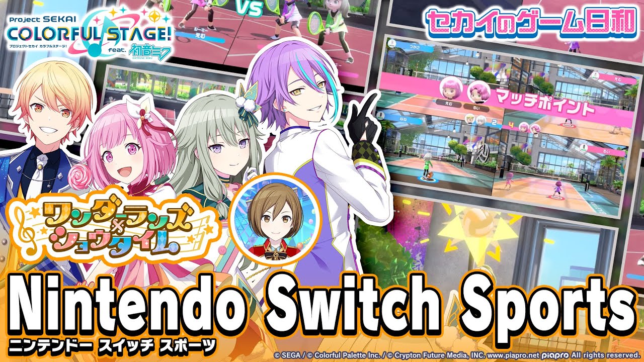『Nintendo Switch Sports』 × ワンダーランズ×ショウタイム　/　セカイのゲーム日和