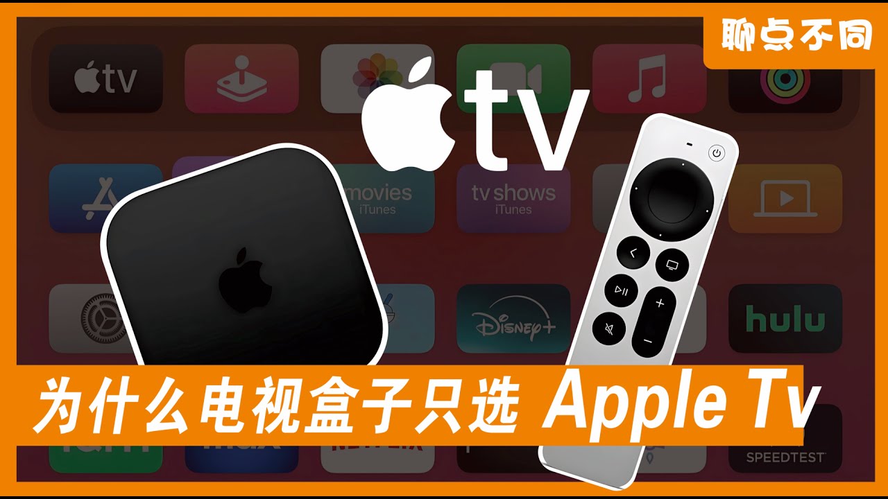 Apple TV 为何缺席中国？安卓电视盒子为何越用越“脏”｜聊点不同E18