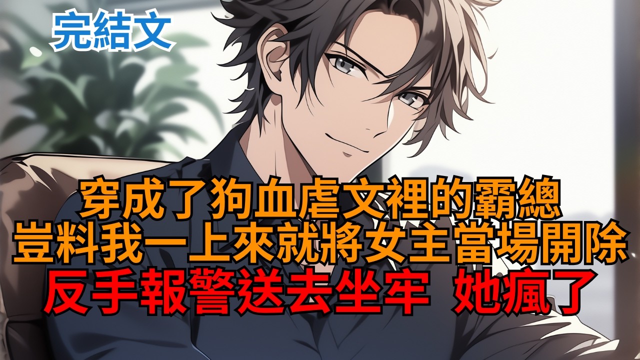 【完結漫畫｜爽文】未婚妻為白月光當眾逼我退婚，可我不僅毫無波瀾，還反手一通電話將他們全送去坐牢。只因我穿成女頻霸總，才發現這個世界癲成我想像不到的樣子！  #小说推荐 #一口气看完