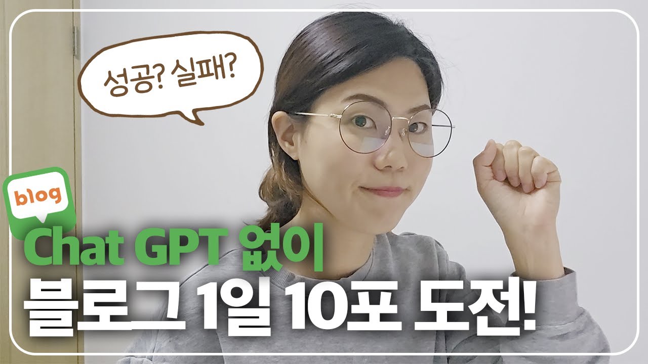 1일 1포스팅? 1일 10포 하루 도전기(얻은 것은? 잃은 것은? 해볼만 한가?)