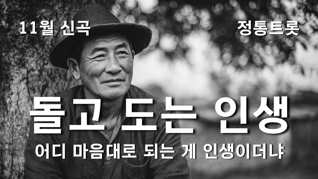 🎺 돌고 도는 인생 (2025 정통트롯 신곡) | “어디 맘대로 되는 게 인생이더냐…” | 웃다 보면 또 눈물이… 세월 따라 흐르는 인생 이야기 💧