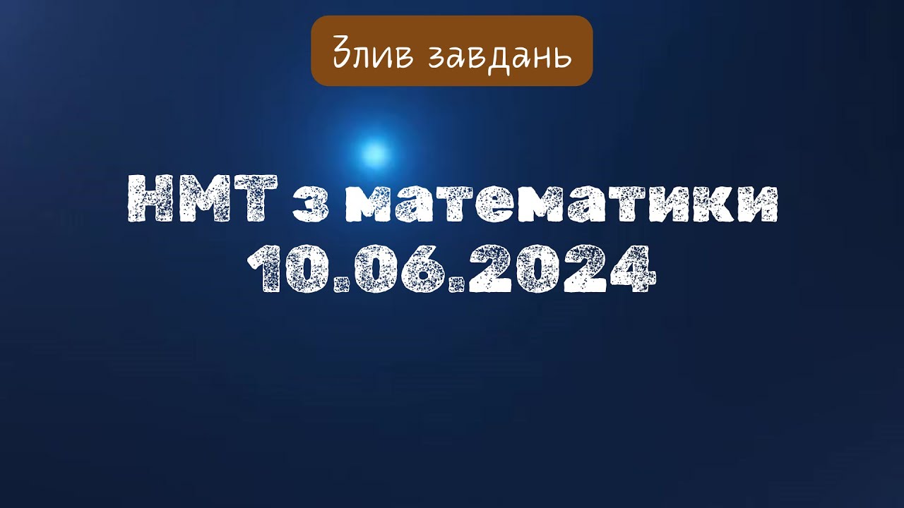 Злив НМТ з математики  10.06.2024 #нмт #нмт2024 #математика  #нмтматематика  #завданнязпараметром