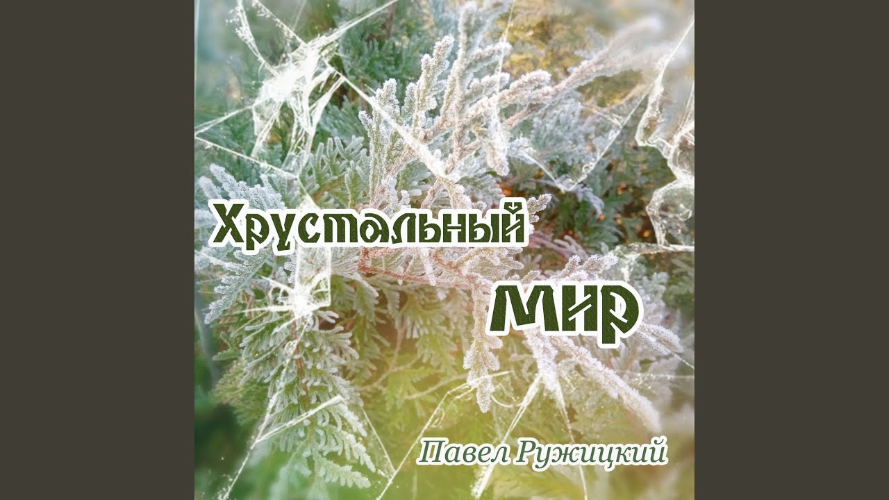 Хрустальный мир