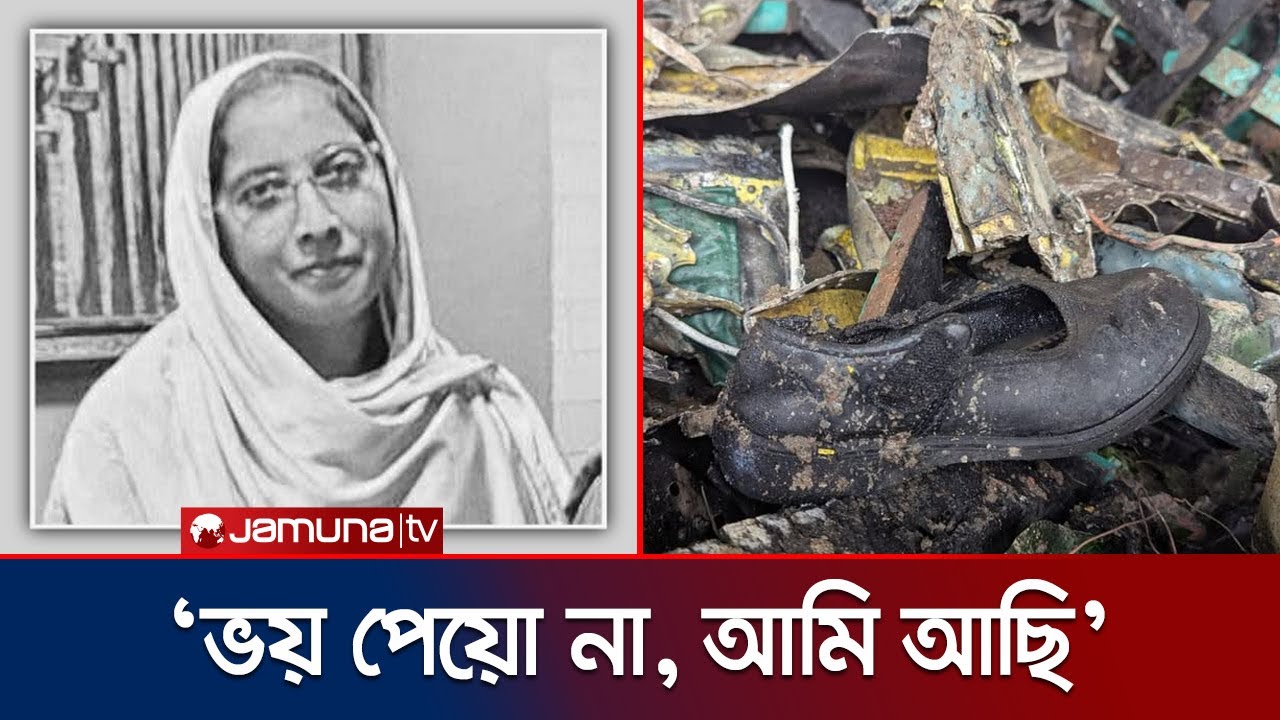 নিজের জীবন উৎসর্গ করে ২০ টি প্রাণ বাঁচিয়েছেন শিক্ষিকা মাহরিন | Milestone Tragedy | Jamuna TV