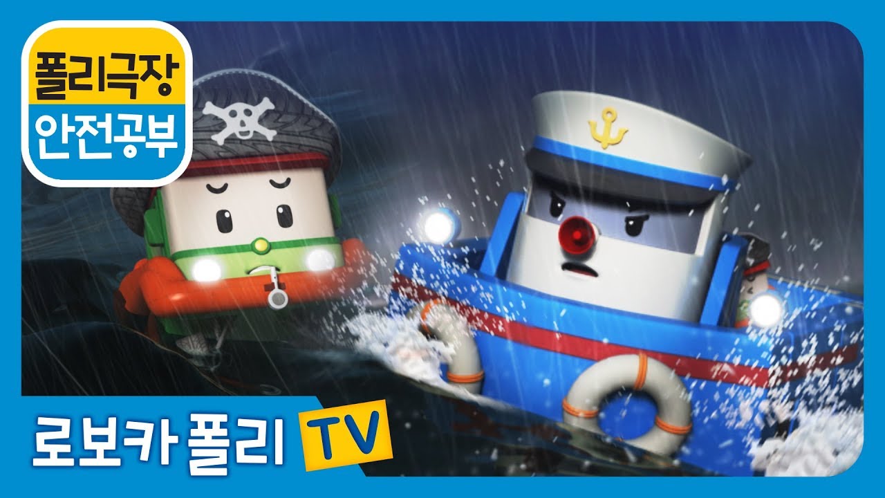 안전 공부 | 폴리 극장 | 비가오는 날의 바다는 위험해!
