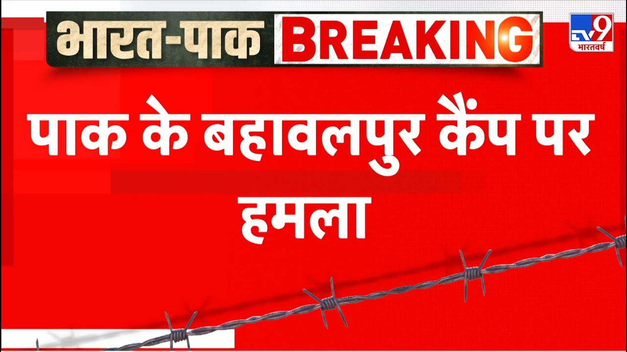 India Pakistan War: पाक के बहावलपुर कैंप पर हमला -TV9 | Operation Sindoor