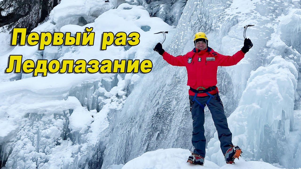 Первый раз Ледолазание / Ледник Матануска в США Аляска