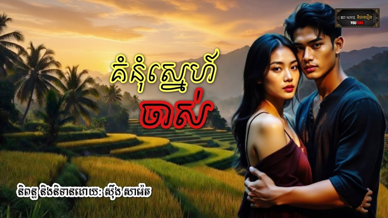 គំនុំស្នេហ៍ចាស់ | Ret-Novel និទានរឿង
