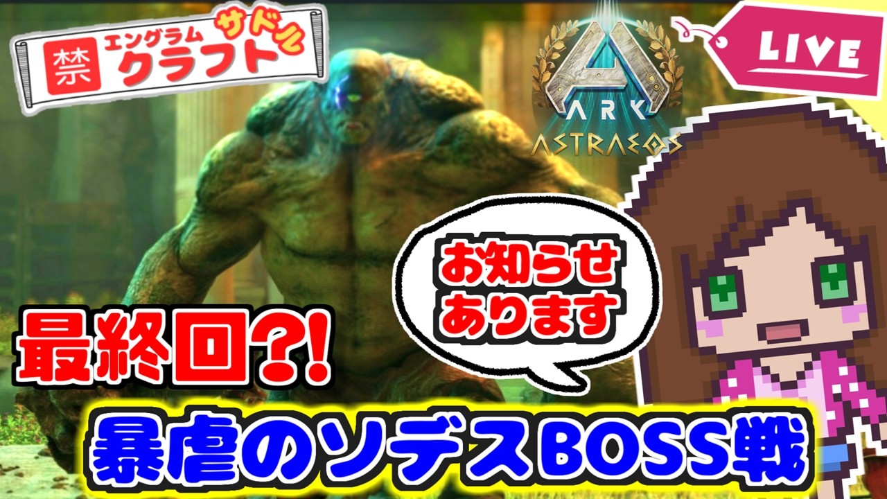 【公式】#51 最終回⁉️　γ暴虐のソデス！ （ボス戦編）｜サドルクラフト禁止「ASA ark : Astraeos 』#ARK #ASA #arksurvivalascended