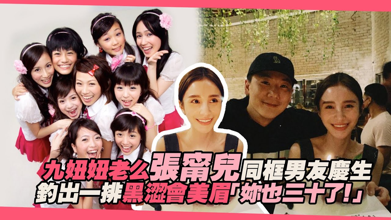 九妞妞老么張甯兒同框男友慶生　釣出一排黑澀會美眉「妳也三十了！」
