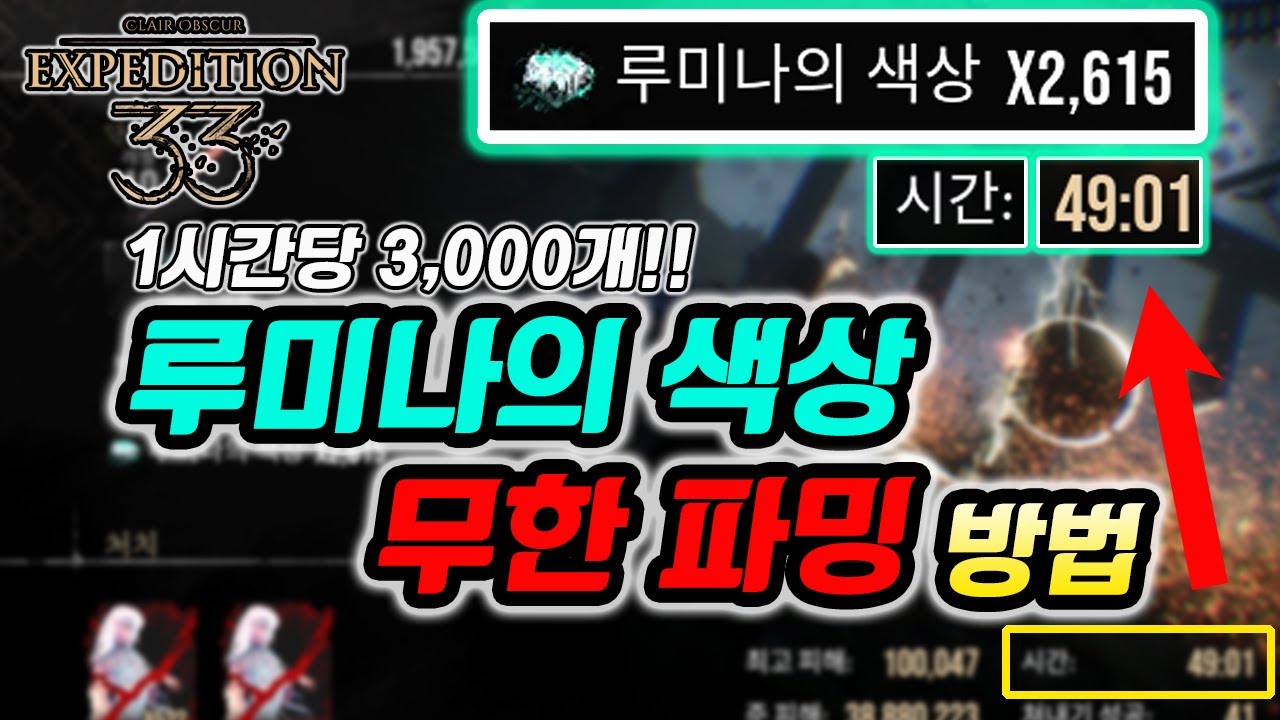1시간당 3천개! 루미나의 색상 파밍 종결 | 클레르 옵스퀴르 33원정대