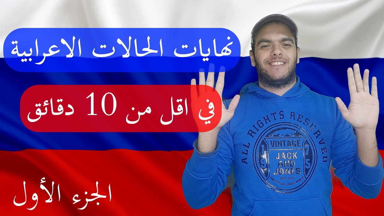 حالات الاعراب في اللغة الروسية | شرح مختصر لكل الحالات الاعرابية في اقل من 10 دقائق | الجزء الأول