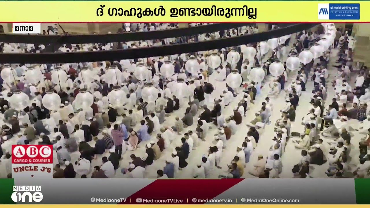 ബഹ്റൈനിലും ഈദ് ആഘോഷിച്ചു...; സ്നേഹം പങ്കുവെച്ച് കുടുംബങ്ങൾ