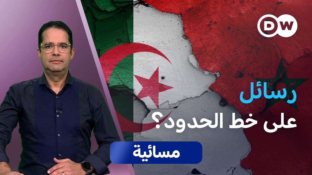 المغرب والجزائر.. ما الذي يحدث على الحدود؟ | مسائية