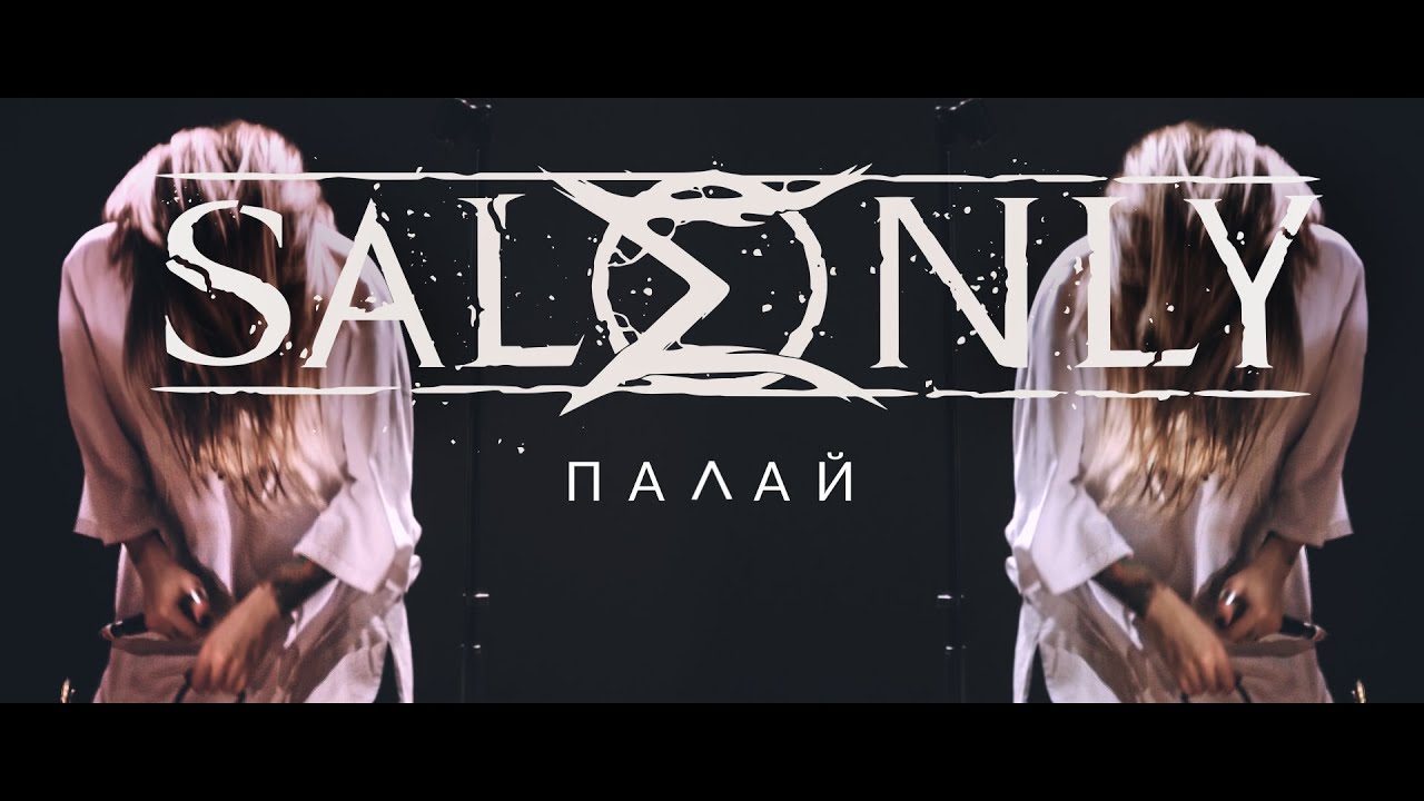 Sale Only - Палай [Official Music Video]