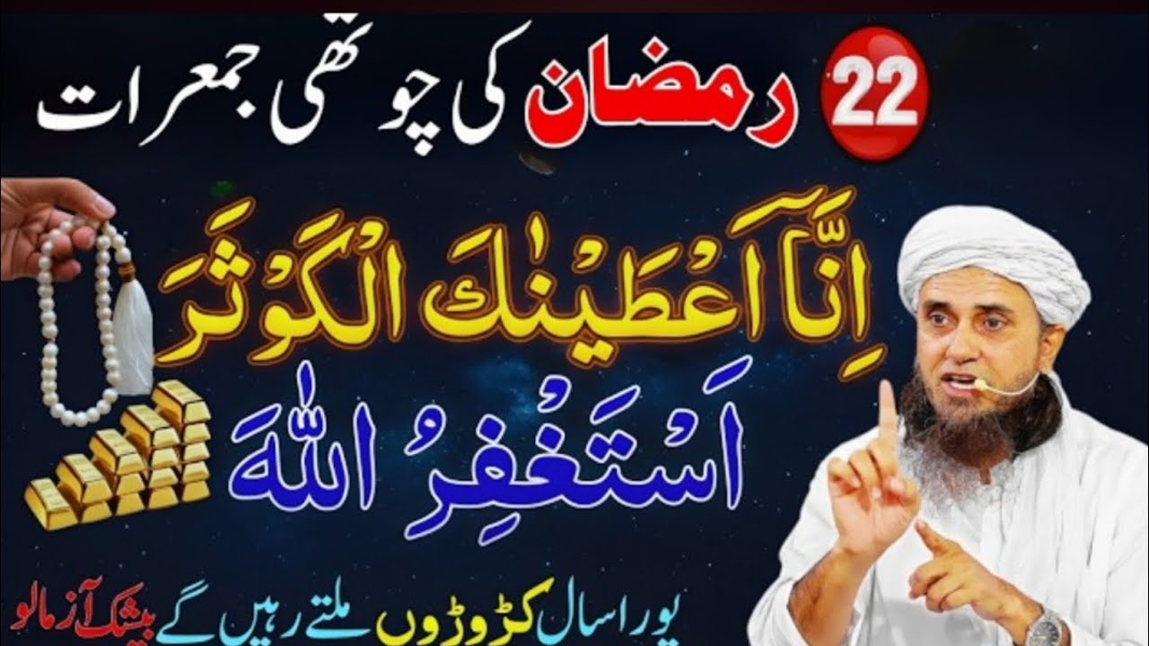 22 Ramzan 4th Jumerat, Surah e Kausar Aur Ye Tasbeeh | Pura Saal Karoro Milenge | Mufti Tariq Masood