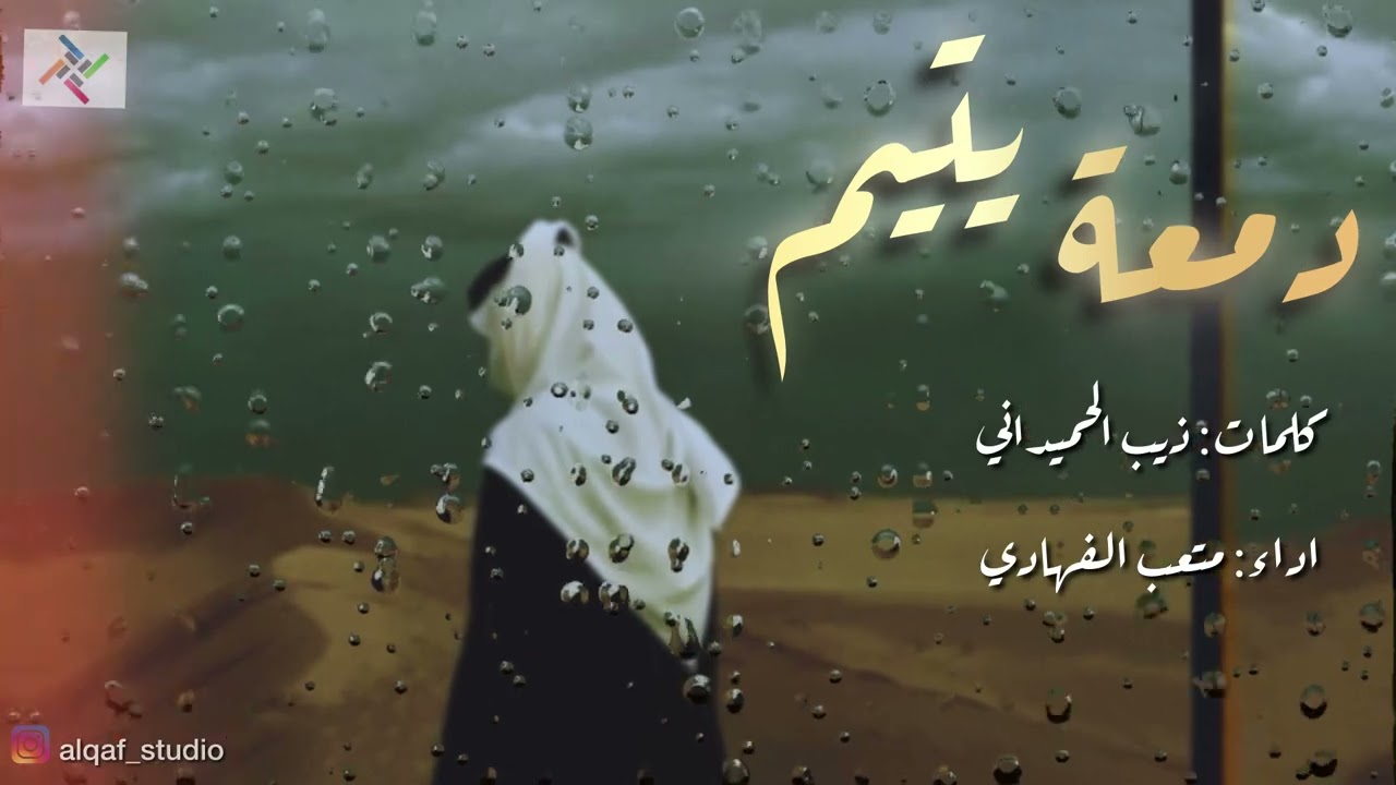 دمعة يتيم | جديد قناتنا ❤️‍🔥| اداء متعب الفهادي| شيلة طرب 👌🏻