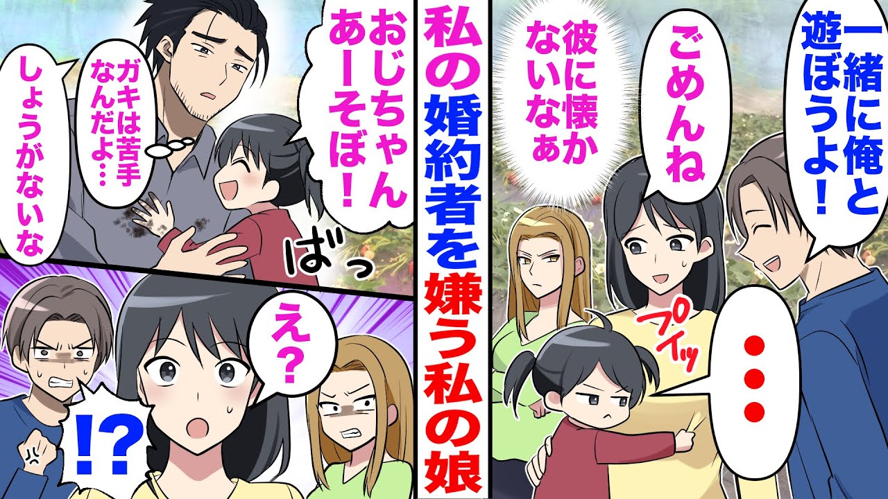 【漫画】私の婚約者を嫌う娘「俺と遊ぼう！」娘「…」→しかし私の会社の子供嫌いな上司にベタ惚れした娘「おじさん遊ぼ！」上司「ガキは苦手なんだけど…」
