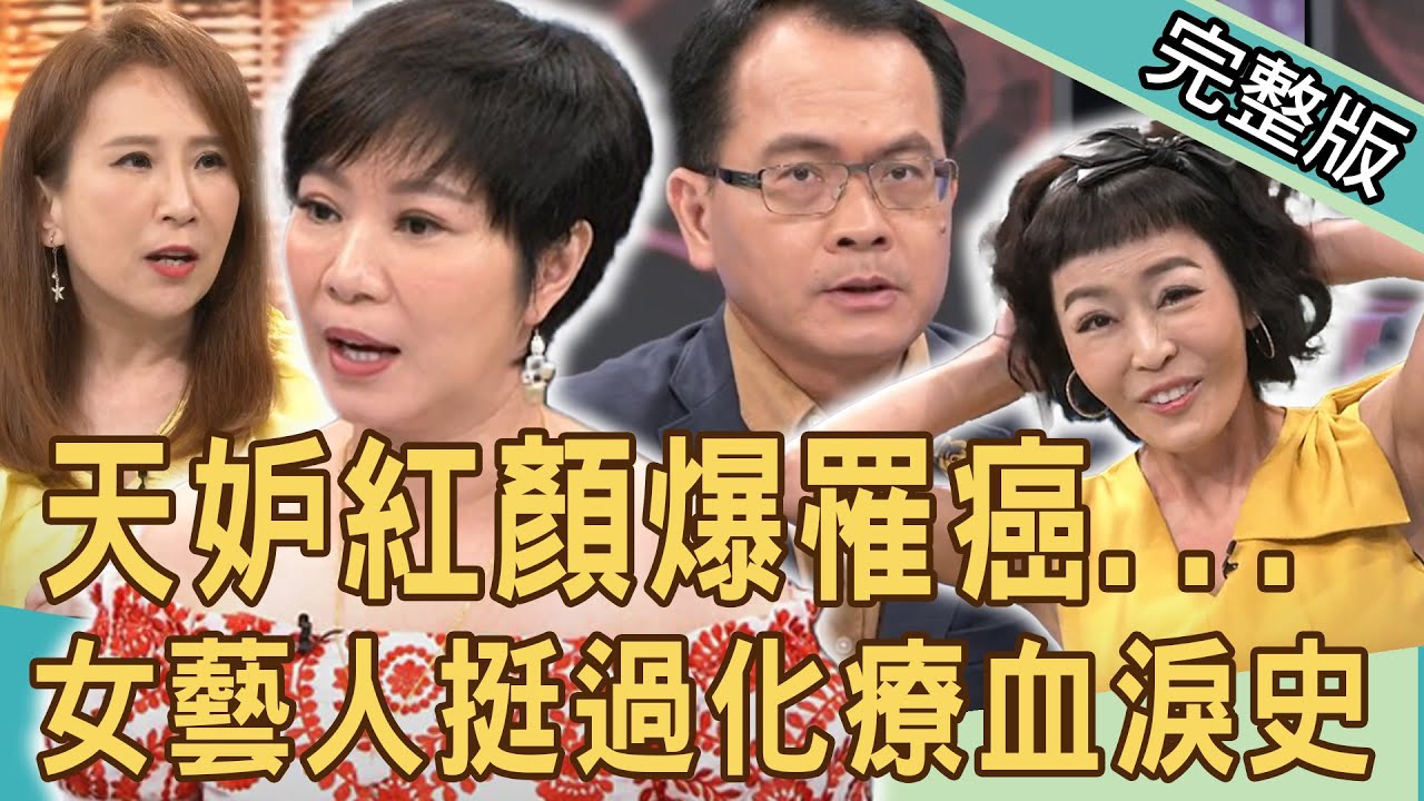 【新聞挖挖哇】天妒紅顏爆罹癌！女藝人挺過化療！抗癌鬥士的血淚史！癌友癌症怎麼那麼多？20201016 ｜來賓：唐玲、陳玲玲、陳柏臣、宋明樺、全嘉莉