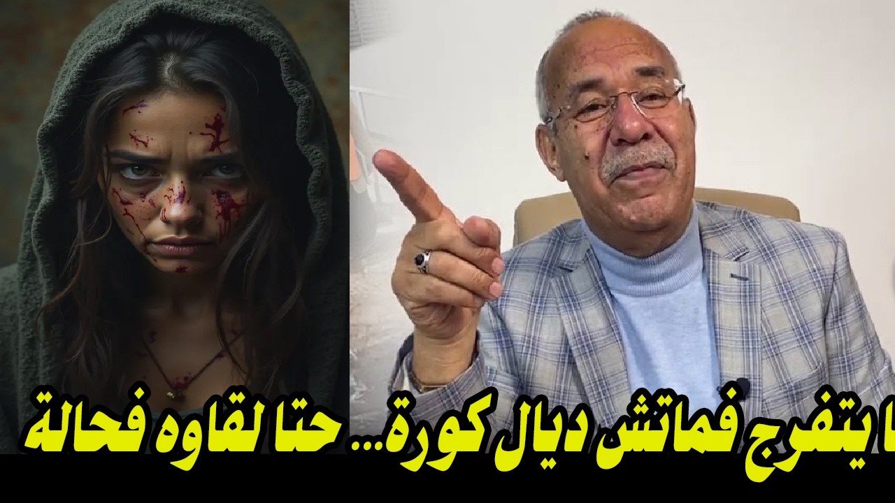مشا يتفرج فماتش ديال كورة    حتا لقاوه فحالة يرثى لها ومليوح بدون رحمة    حلقة غامضة مع لخراز