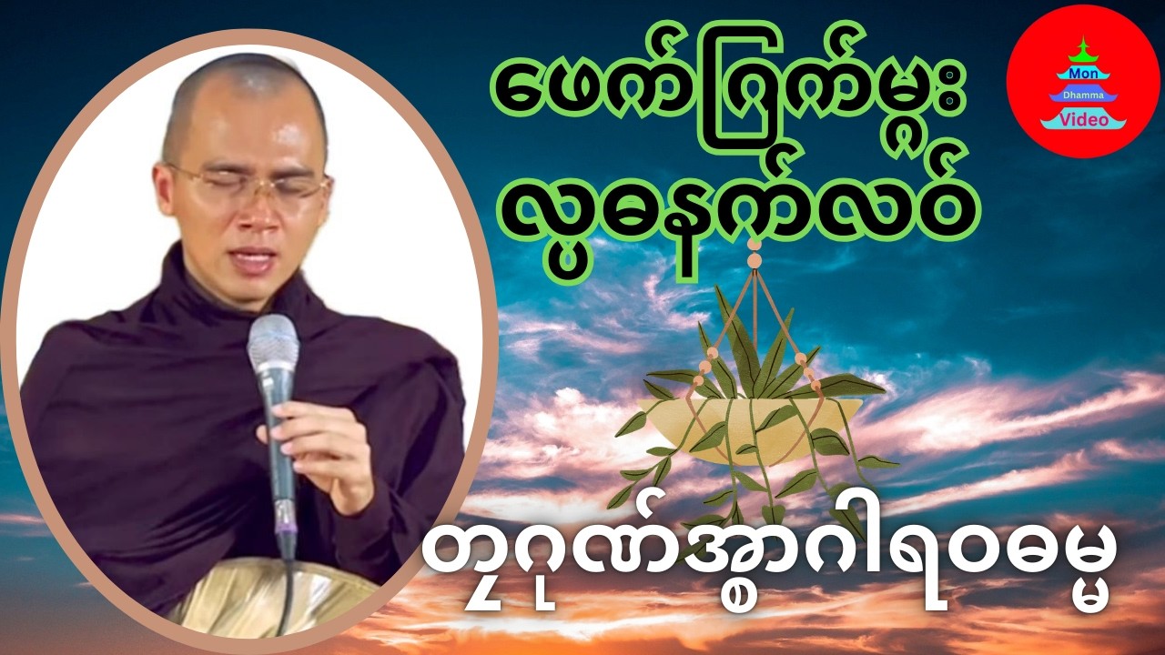 ​​ဖေက်ဂြက်မ္ဂး  လ္ပဓနက်လဝ် #တၠဂုဏ်အ္စာဂါရဝဓမ္မ #mondhamma #ဓရ်မန်