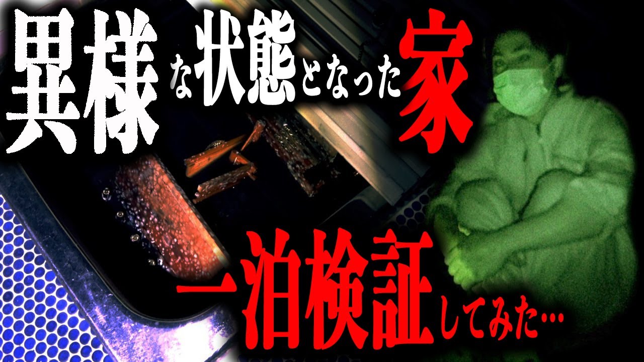 ＃48【辛口】②ルームツアー/不気味すぎる一軒家に一泊してみたJapanese horror