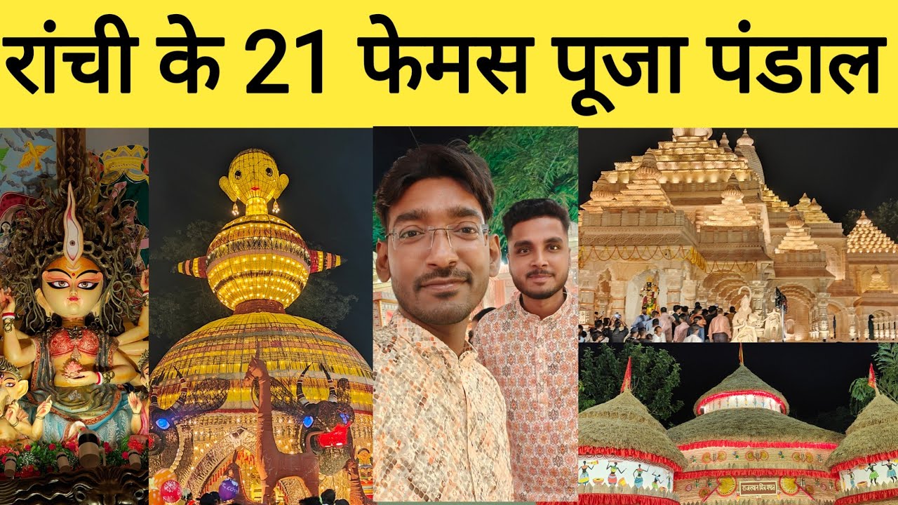 रांची के 21 दुर्गा पूजा पंडाल 2024 | All Famous Durga Puja Pandal in Ranchi |