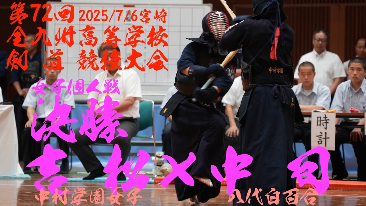 決勝戦・女子個人【吉松美織(中村学園女子)×中司美羽(八代白百合)】【第72回全九州高等学校剣道競技大会】2025年7月4日～6日宮崎県ひなた武道館