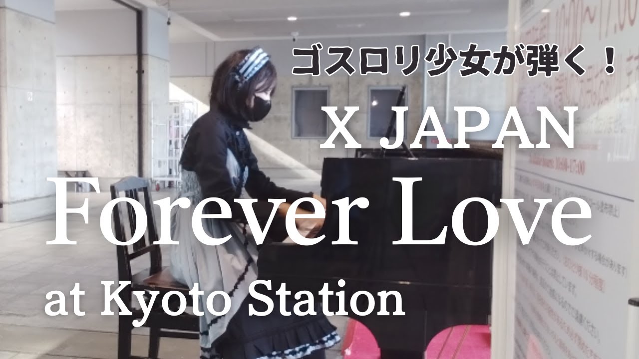 【ストリートピアノ】ゴスロリ少女が弾く！X JAPAN／Forever Love 京都駅ピアノ #foreverlove #XJAPAN #ロリータファッション