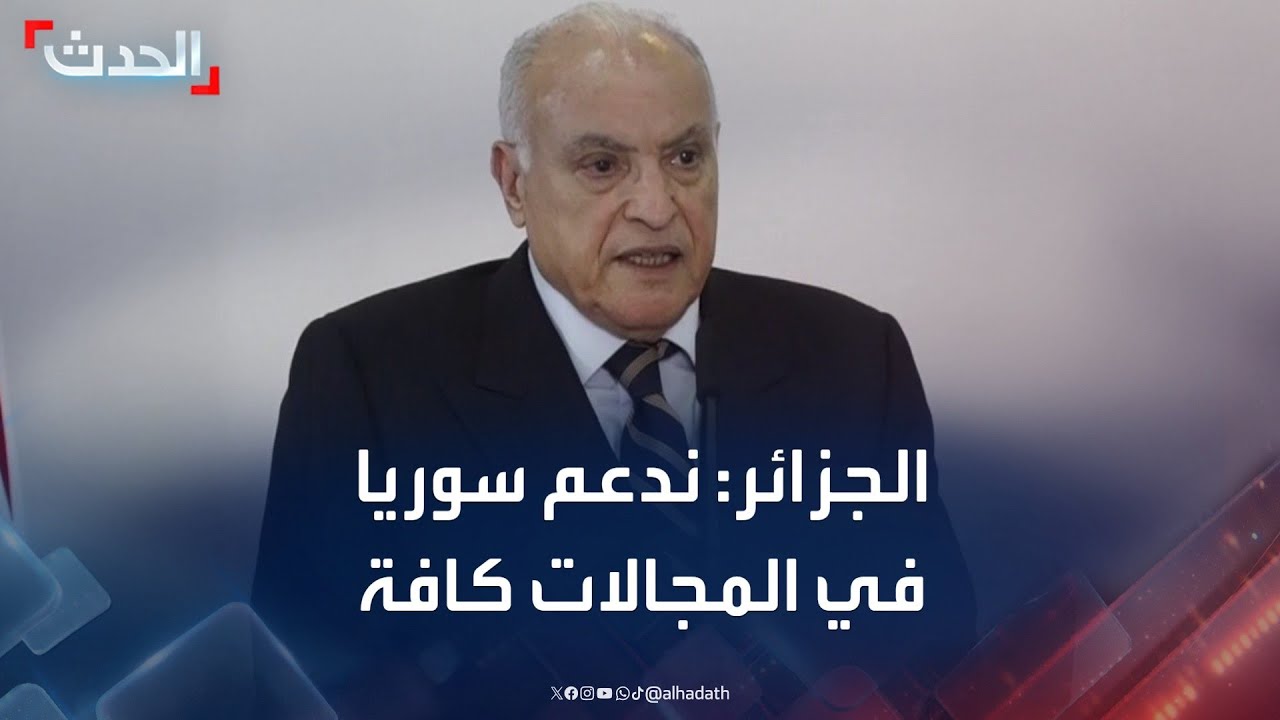 وزير الخارجية الجزائري: نؤكد دعمنا لسوريا في المجالات كافة