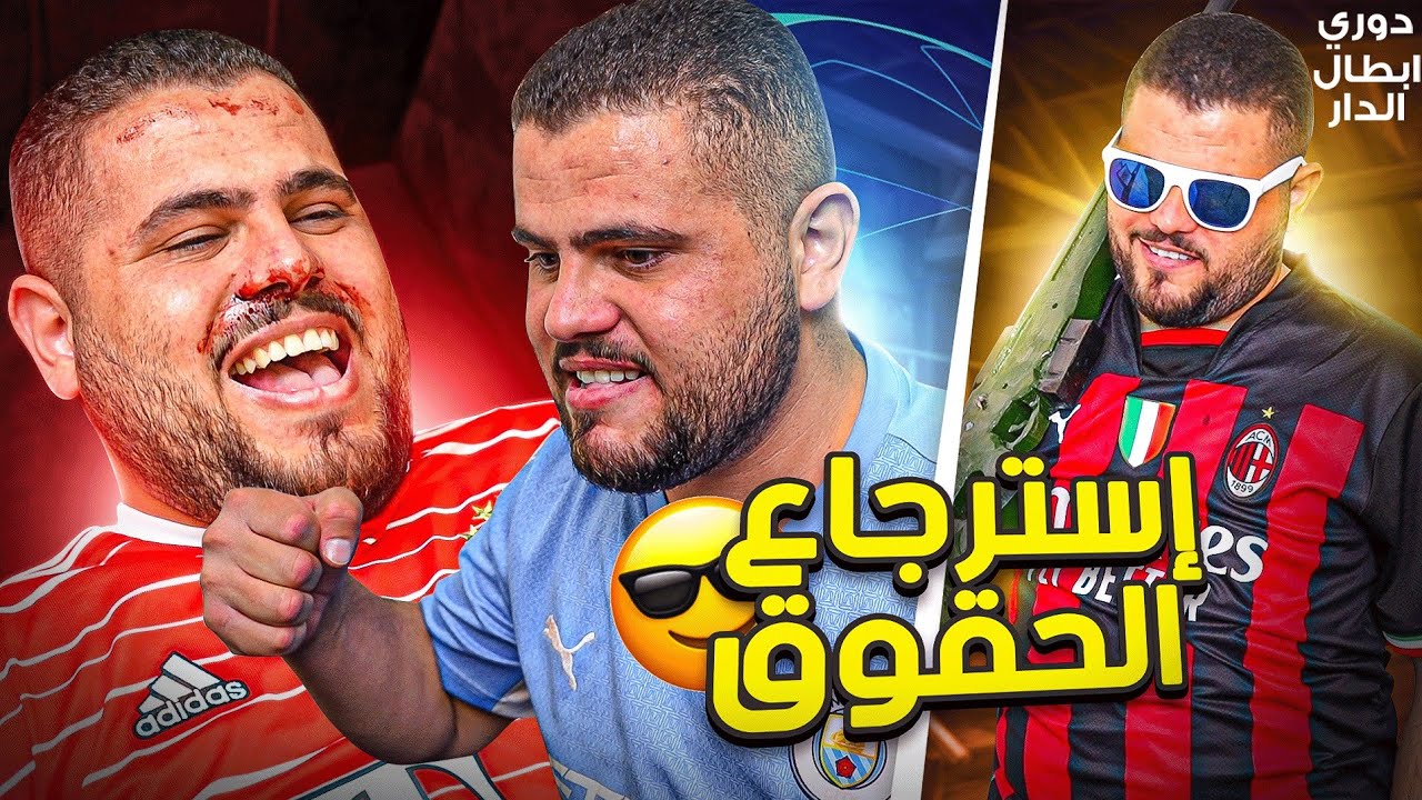 دوري ابطال الدار (21) برشلونة برداء الستي يقسوا على البايرن 😂🔥💔