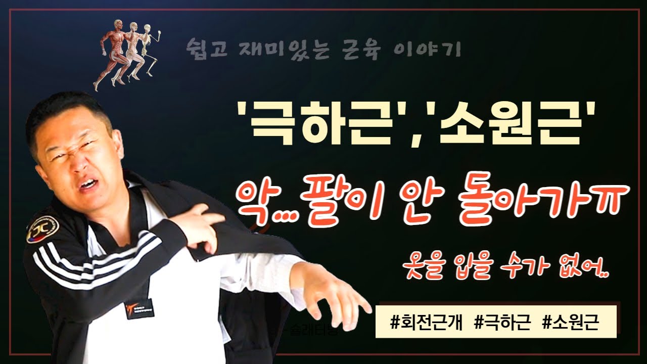 극하근,소원근  운동법 관리법 한번에 알려드립니다.(#13)