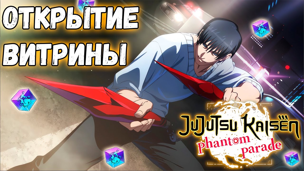 ОТКРЫТИЕ ВИТРИНЫ С ДУХОМ ТОДЖИ ФУШИГУРО | JJK: Phantom Parade #18