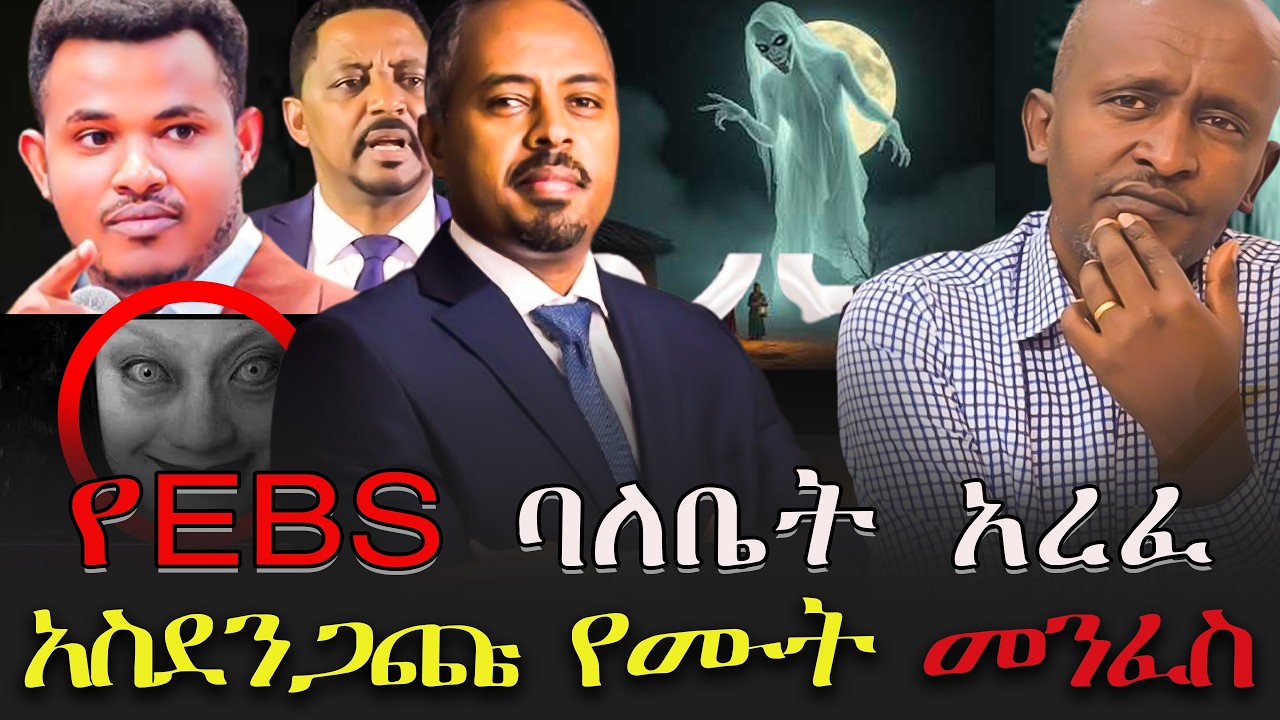 #መሪር_ሀዘን_የEBS_ባለቤት_አረፈ #አስደንጋጩ_የሙት_መንፈስ/ @VOEAtv @dallol_entertainment @ebstvWorldwide