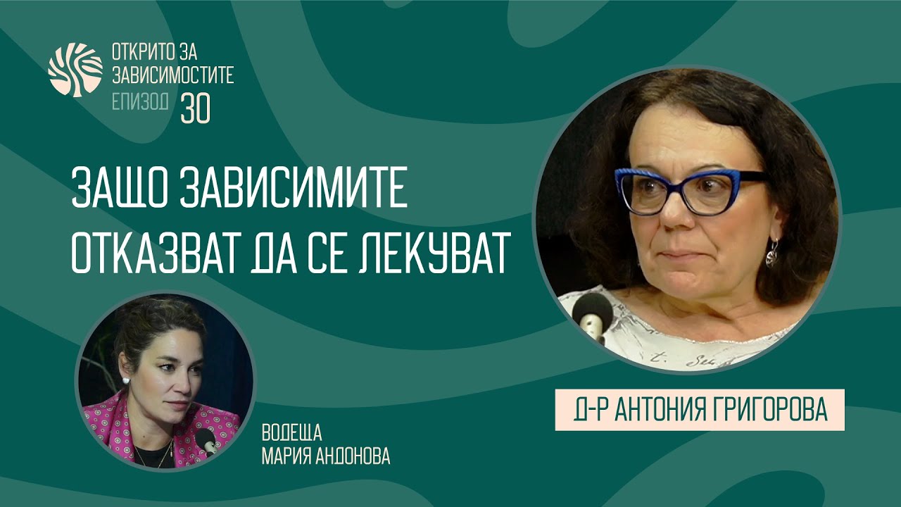 Eп. 30 - Защо зависимите отказват да се лекуват? - д-р Антония Григорова