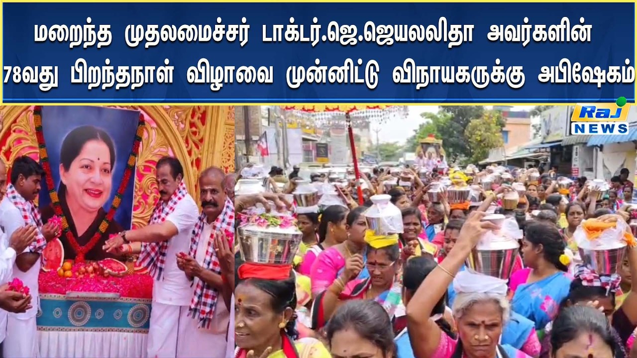டாக்டர்.ஜெ.ஜெயலலிதா அவர்களின் 78வது பிறந்தநாள் விழாவை முன்னிட்டு விநாயகருக்கு அபிஷேகம் செய்தனர்