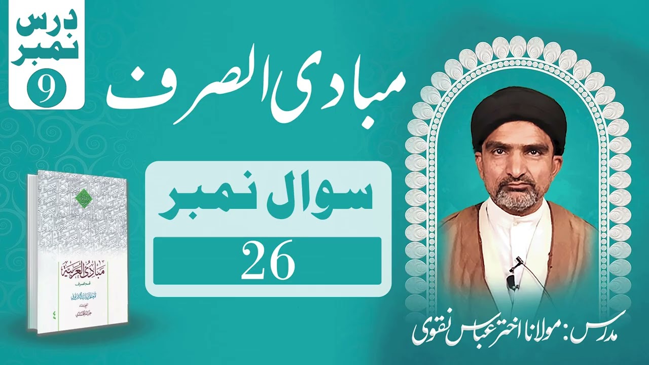 مبادی الصرف – درس نمبر ۹ (سوال ۲۶) | استاد: مولانا اختر عباس