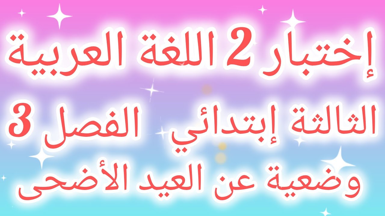 إختبار  رقم 2 في اللغة العربية الفصل الثالث الثالثة إبتدائي