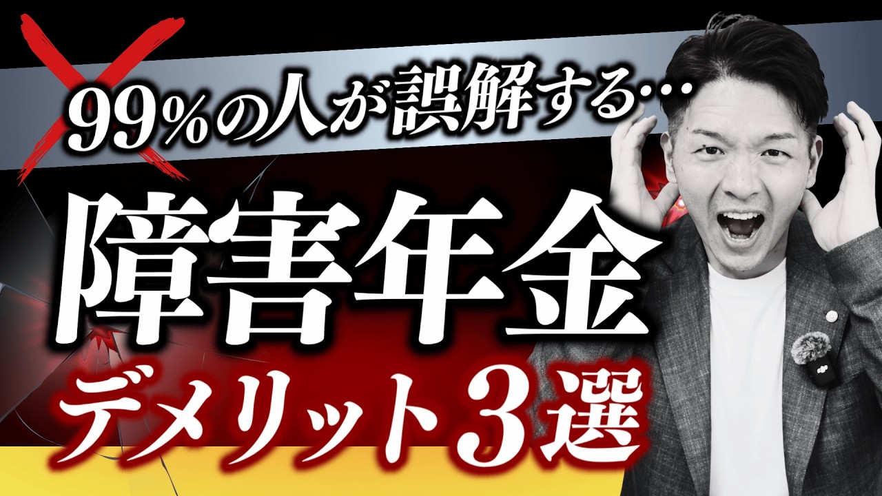 【知らないと損！】障害年金のデメリットを解説します！