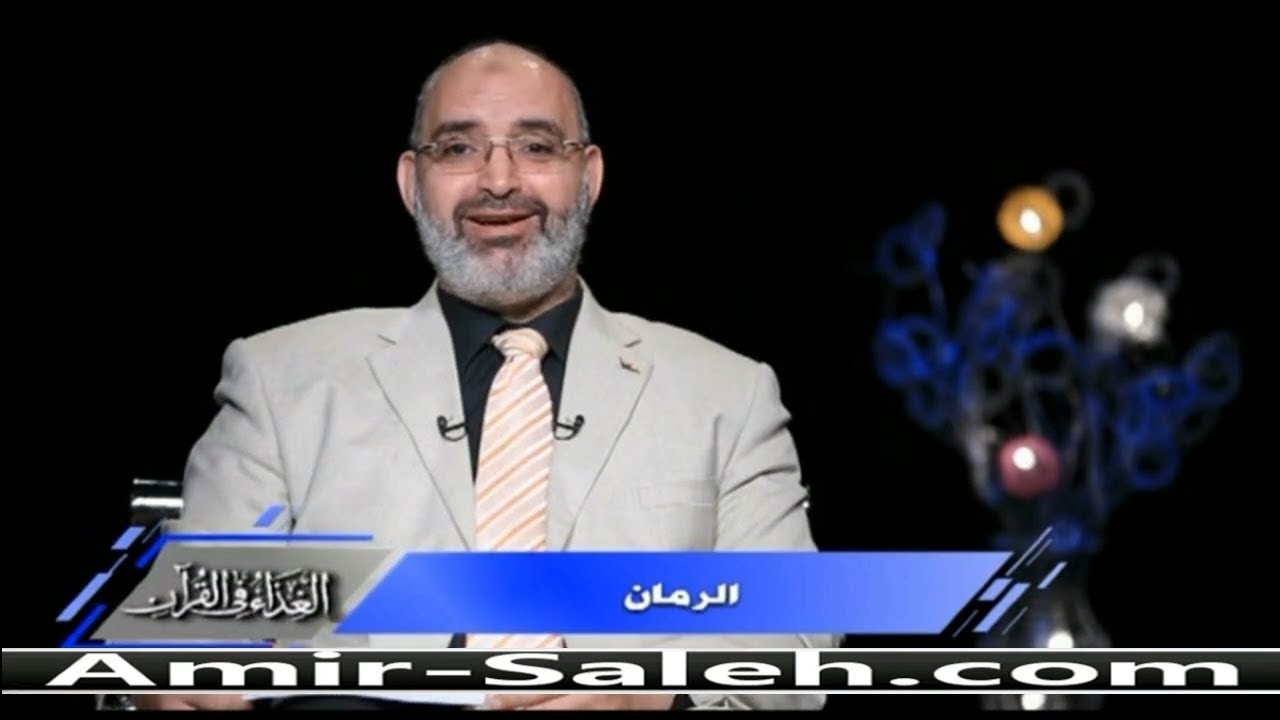 فوائد الرمان | الدكتور أمير صالح | الغذاء في القرآن