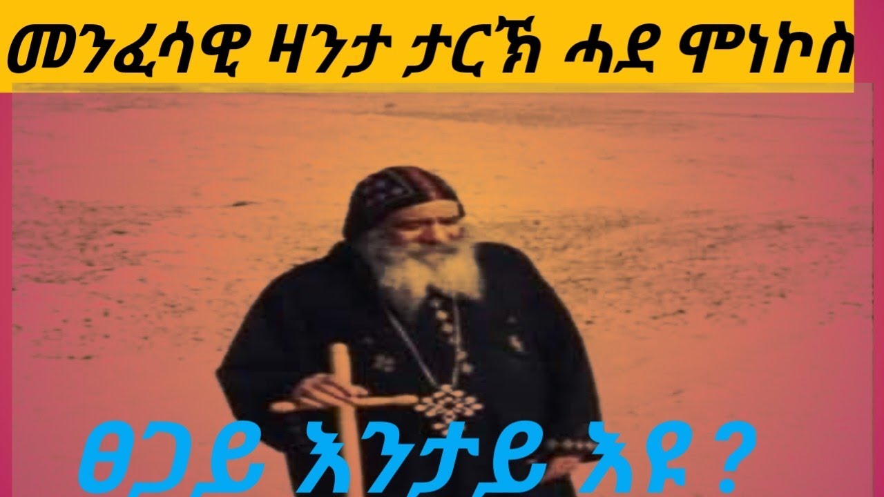 አዚያ ምሃሪት ዝኮነት ዛንታ ታርኽ ሓደ ሞነኮስ መንፈሳዊ ስነ ፅሁፍ #habesha ፀጋይ እንታይ እዩ?