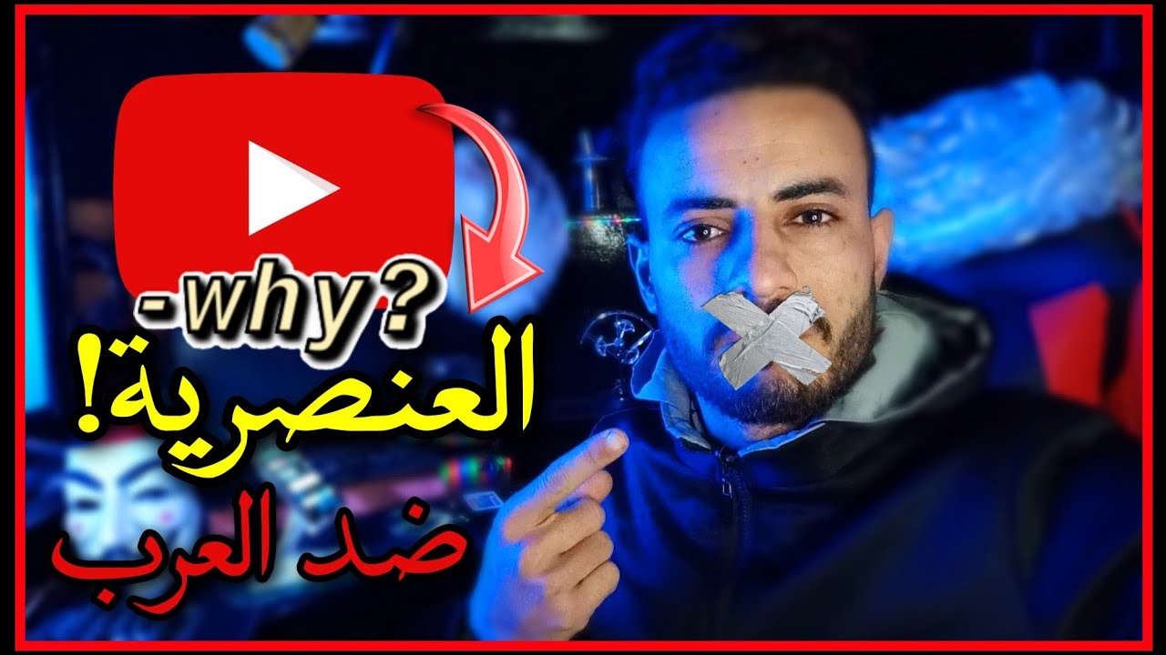 عنصريه يوتيوب ضد العرب.. السبب؟!