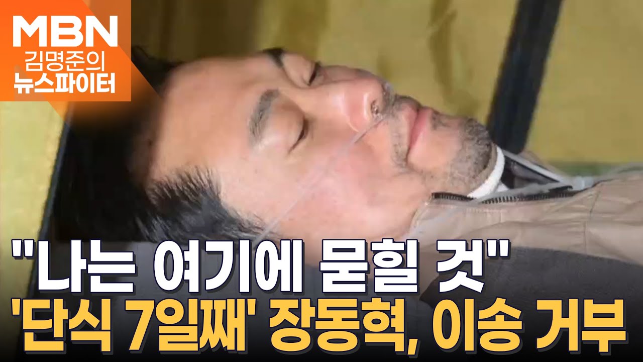 '단식 7일째' 장동혁, 119 출동에도 병원 이송 거부 - 김명준의 뉴스파이터