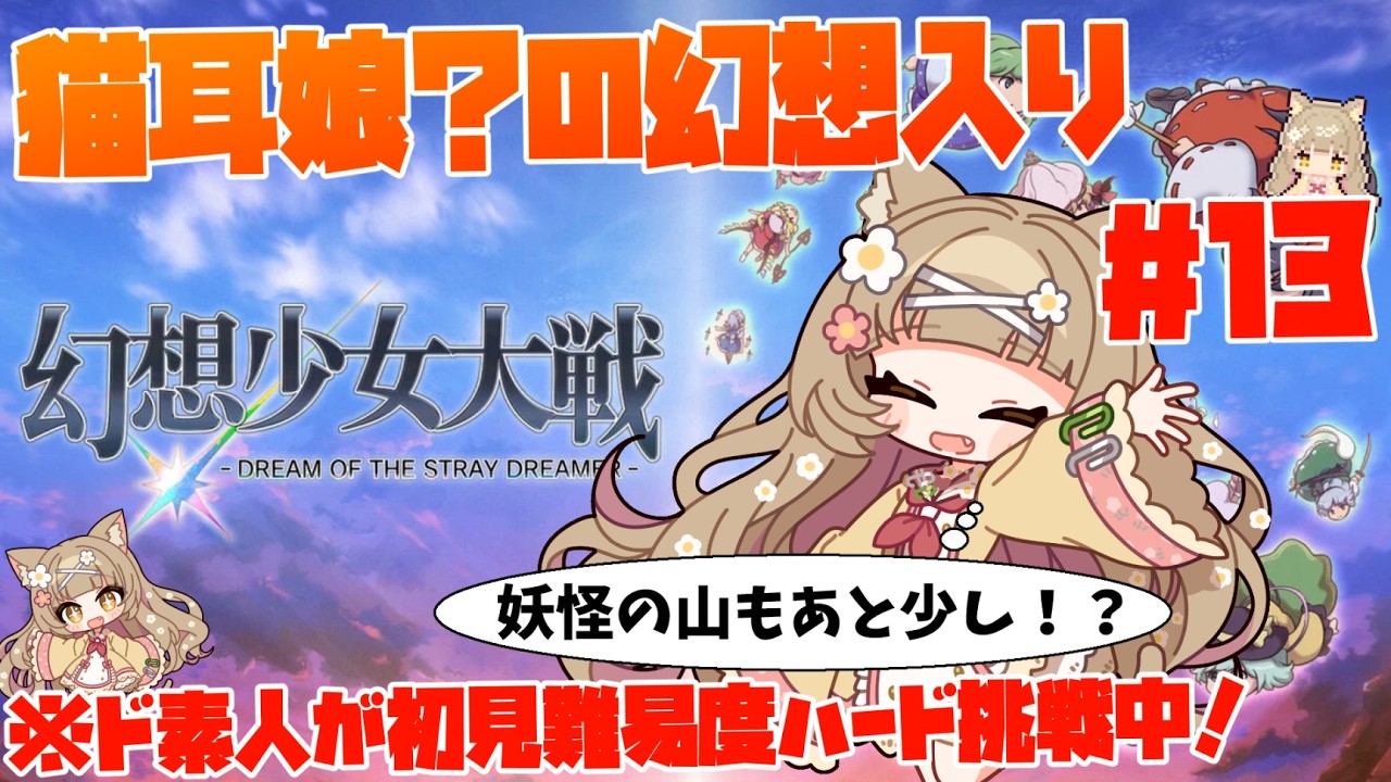 ～猫耳娘？の幻想入り～　スパロボ知識0.1で挑む「幻想少女大戦 - DREAM OF THE STRAY DREAMER -」#13