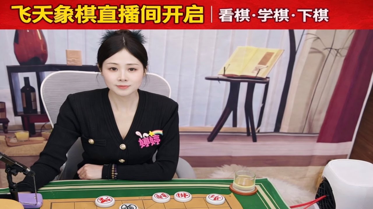 飞天象棋直播间开启｜看棋·学棋·下棋