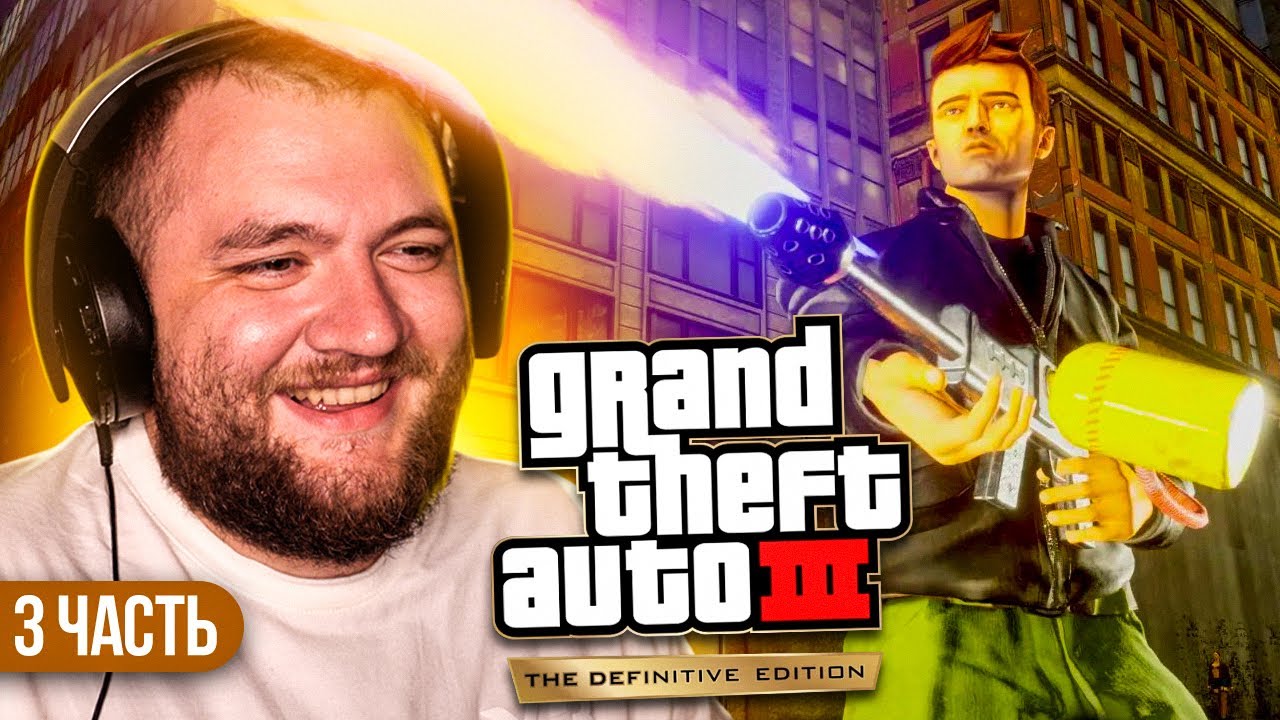 GTA 3 REMASTERED - 3 СЕРИЯ