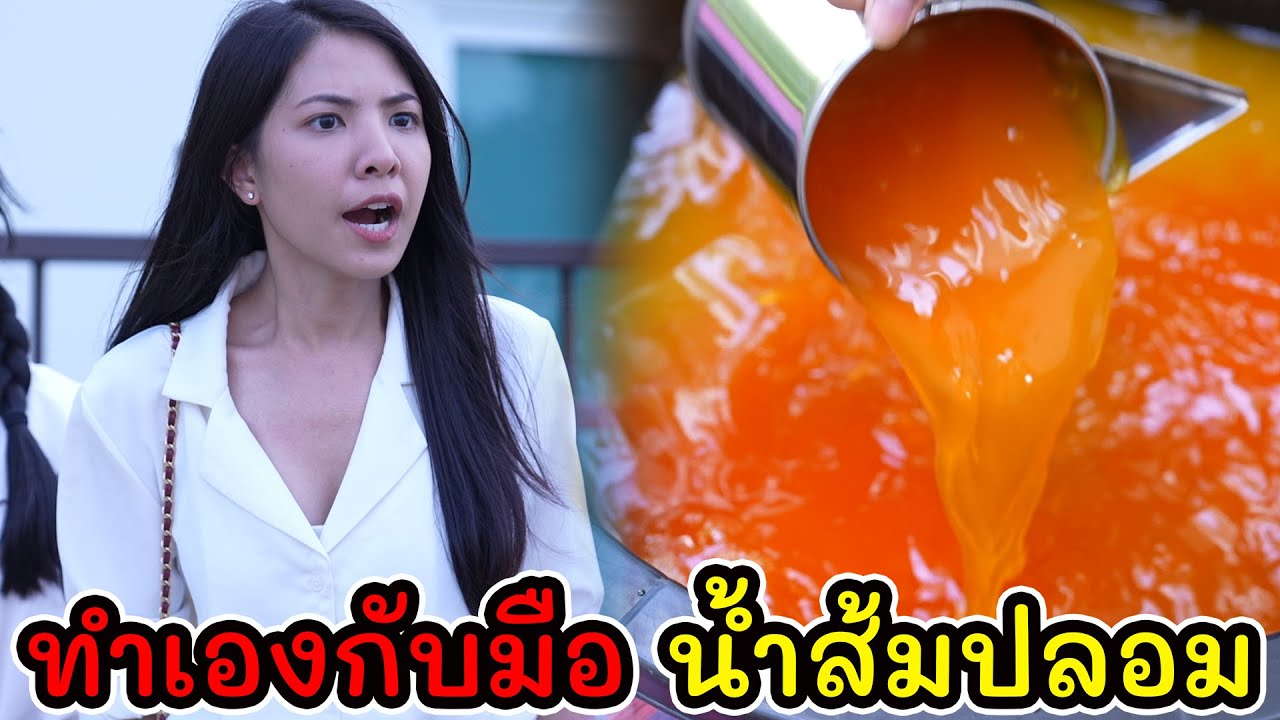 ละครสั้น ทำเองกับมือ น้ำส้มปลอม I Lovely Kids Thailand
