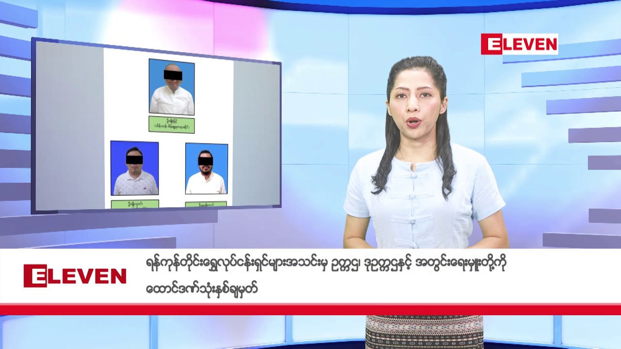 မတ်လ ၁၉ ရက်နေ့ ညပိုင်းသတင်းအစီအစဉ်