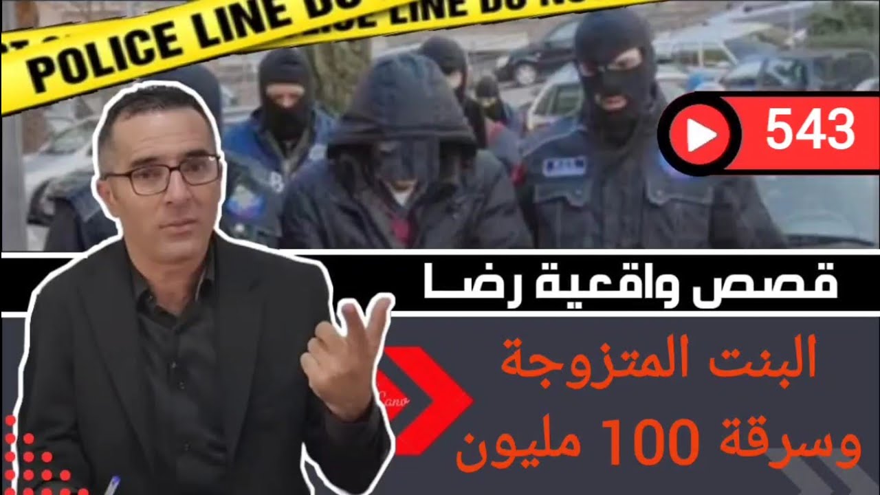 الحلقة 543 : قصة بوليسية | قضية البنت المتزوجة وسرقة 100 سنتيم مليون تحقيقات تحريات بحث قصص بوليسية